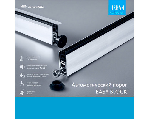 Автоматический Armadillo (Армадилло) порог EASY BLOCK F/1020