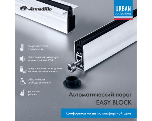 Автоматический Armadillo (Армадилло) порог EASY BLOCK F/820