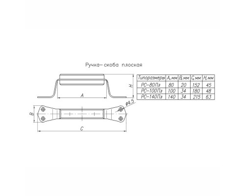 Ручка-скоба РС-80 плоская